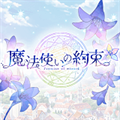 魔法使的约定 安卓版v2.6.3